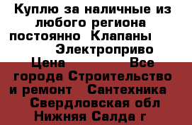 Куплю за наличные из любого региона, постоянно: Клапаны Danfoss VB2 Электроприво › Цена ­ 150 000 - Все города Строительство и ремонт » Сантехника   . Свердловская обл.,Нижняя Салда г.